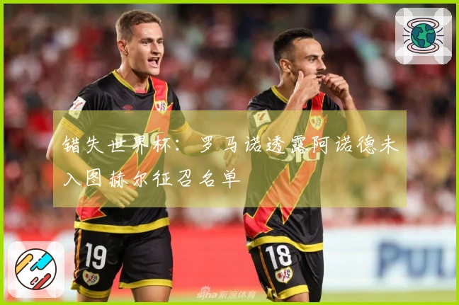 错失世界杯：罗马诺透露阿诺德未入图赫尔征召名单